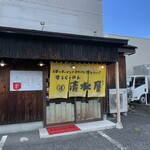 博多ラーメン清水屋 - 