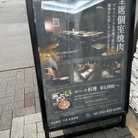 個室焼肉 牛炙 名駅別邸 - 