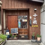 十の藏カフェ - 