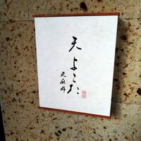 天 よこた - 