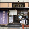 佐藤養助 浅草店