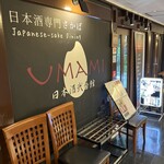 Umami Nihonshu Nibankan - お店の入り口