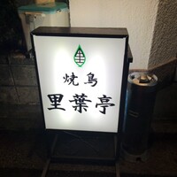 里葉亭 - 