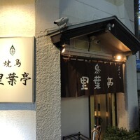 里葉亭 - 