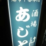 Izakaya Aji To Azabu Juuban - 地上に出たら5歩で、この看板！