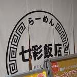 Ramen Shichisai Hanten - 巨大暖簾の一部（看板で隠さない方が良いのに…）