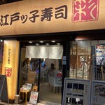 Kanda Edokko Zushi - 