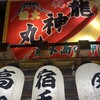 龍神丸 イオンモール堺北花田店