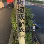 ブッフェアンドカフェ スロープサイドダイナー ザクロ - 