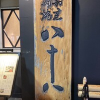 割烹蒲焼 横浜八十八 吉田町店 - 