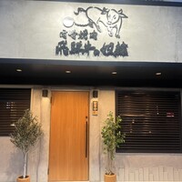 老舗精肉店直送 千種焼肉 飛騨牛の奴隷 千種店 - 