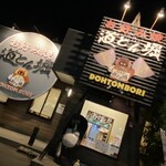 道とん堀 - 道頓堀 鈴鹿サーキット店✧︎*。