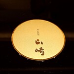 日本料理 山崎 - 