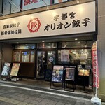 オリオン餃子 - 【2023.9.6(水)】店舗の外観