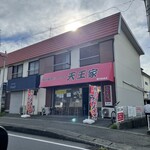 横浜家系らーめん 天王家 寒川総本店 - 