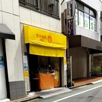 安井精肉 - 貫井二丁目交差点から入ったところに