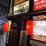 鳥一伝承 ヤスモリ商店 - 