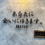 あなたに会いにゆきます。ANAYUKI - 