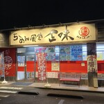 らーめん食堂 正味 - こんなお店です！