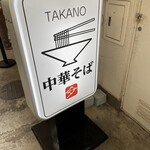 中華そば 髙野 - 