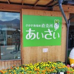 さかき地場産直売所 あいさい亭 - 