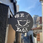 喫茶 こくん - 