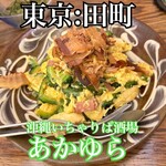 沖縄いちゃりば酒場 あかゆら - 