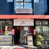 新大宮 中華のサカイ 本店