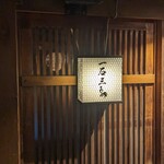 Gensen Yakitori Issekisanchou - 