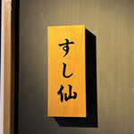 渋谷 すし仙 - 