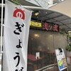 餃子屋　弐ノ弐 警固店