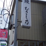 Unagi Musashino - 