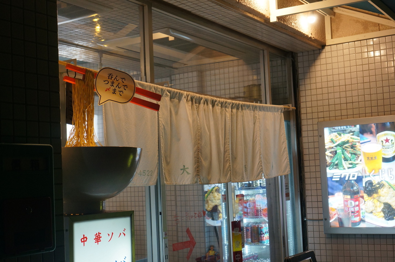 写真 : 大衆麺酒場 ミクロとくじら 幡ヶ谷 - 幡ケ谷/居酒屋 | 食べログ