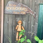 コロボックルヒュッテ - 