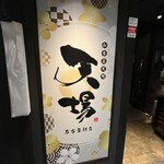 天ぷらと蕎麦 個室居酒屋 天場 - 