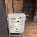 珈琲館シーズン - 