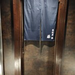 恵比寿 鮨 藤 - 入り口