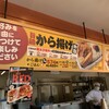 からたま屋 花博記念公園前店