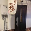麺処 一歩