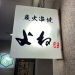 炭火串焼 よね - お店看板