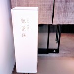 Tea Bar 聴景居 - 