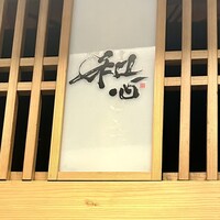 熟成寿司専門店 和心 - 