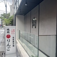 焼肉りんご - お店の入り口です。