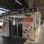 駅そば 大江戸そば - 