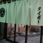 御料理 タイガー - 入口