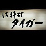 御料理 タイガー - 入口の看板