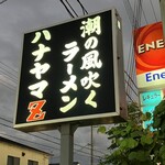 Hanayama Zetto - 道路沿いの看板