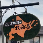 じんぎすかん北海道 - 