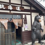 じんぎすかん北海道 - 