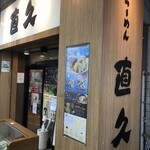 直久 - 